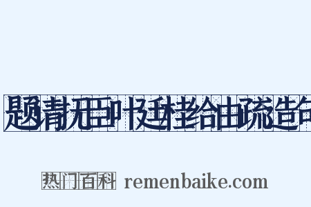 题请抚臣叶廷桂给由疏造句是什么意思的图片